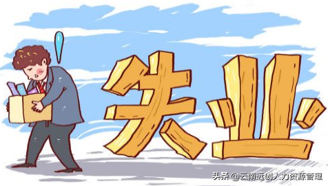 失业金领好还是不领好？权衡利弊后我来告诉你