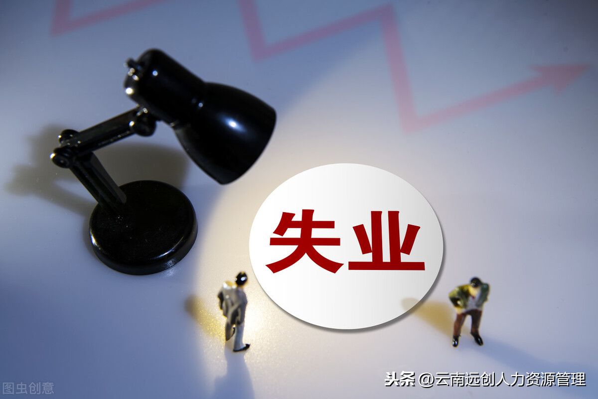 失业金领好还是不领好？权衡利弊后我来告诉你