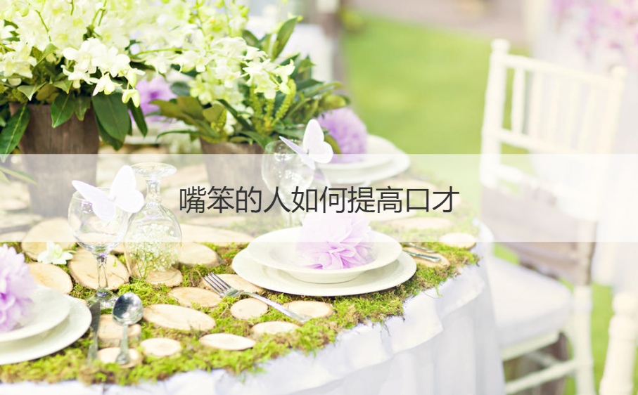 专治嘴笨的口才100句