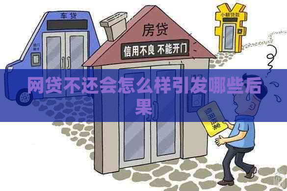 网贷不还会怎么样引发哪些后果