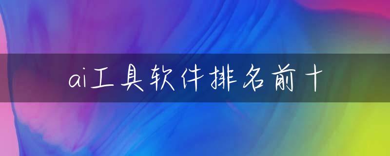 ai工具软件有哪些
