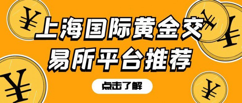国际黄金交易