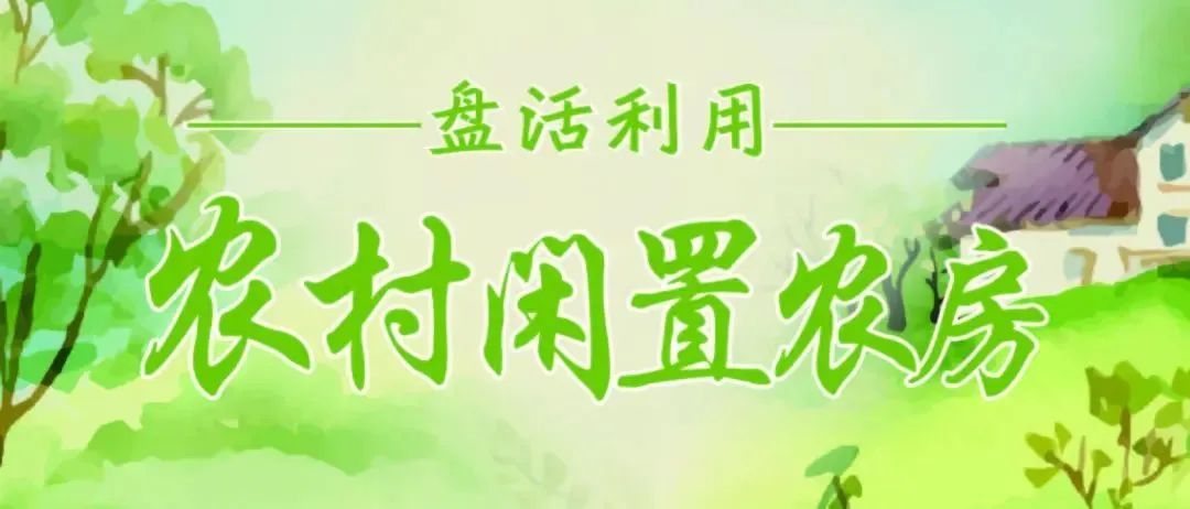 宅基地盘活有哪些形式 宅基地盘活有哪些形式