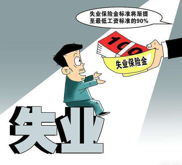 失业金到底是领好还是不领好
