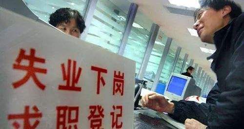 失业金到底是领好还是不领好