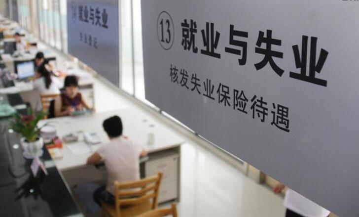 失业金到底是领好还是不领好