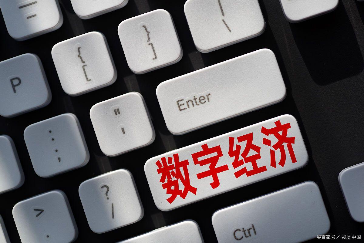 数字经济大白话理解