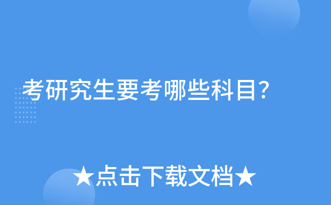 考研究生要考哪些科目？