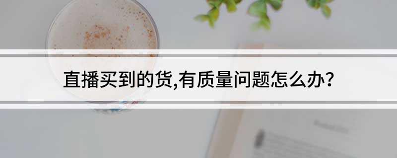 直播间商品出问题了怎么办