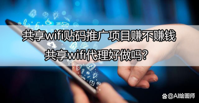 共享wifi贴能赚到钱吗