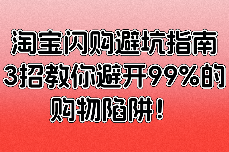 淘宝闪购入口怎么找?90%人忽略的五大隐藏路径实测
