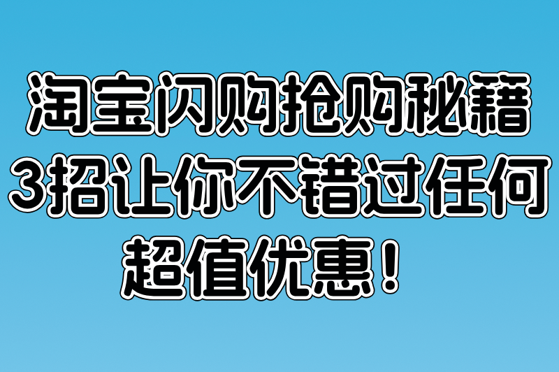 淘宝闪购入口怎么找?90%人忽略的五大隐藏路径实测