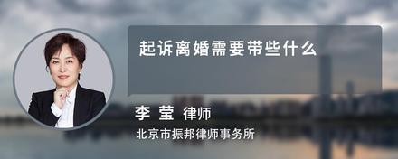 起诉离婚需要带些什么