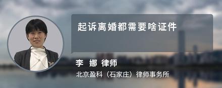 起诉离婚都需要啥证件