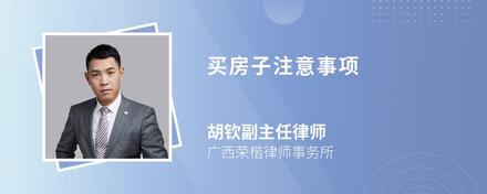买房子注意事项