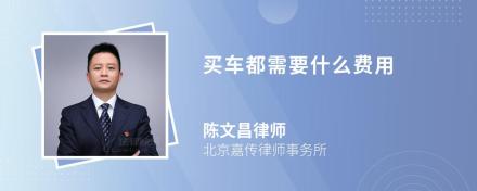 买车都需要什么费用