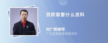 贷款需要什么资料