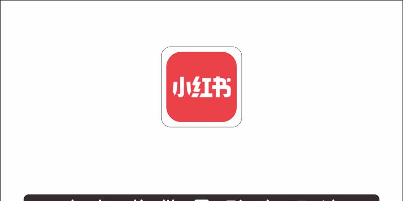 小红书营销技巧（从选品到策划，让你在小红书上卖得好又快）