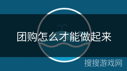 团购怎么才能做起来