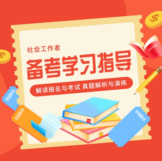中级社工笔试考什么