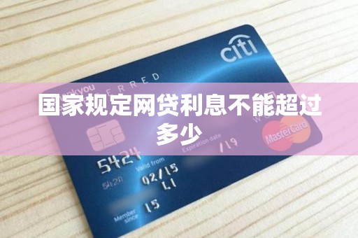 国家规定网贷利息不能超过多少