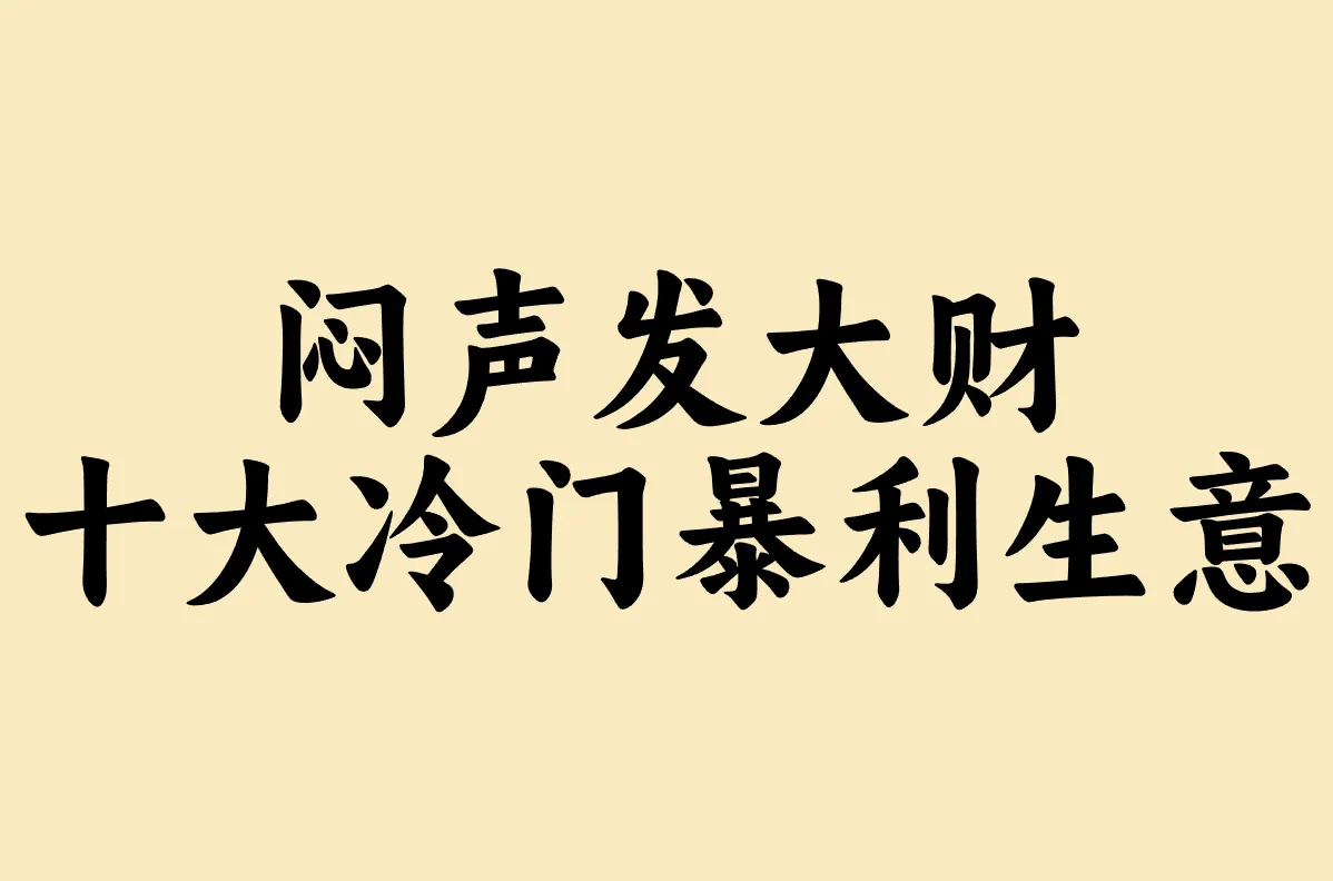 闷声发大财 十大冷门暴利生意