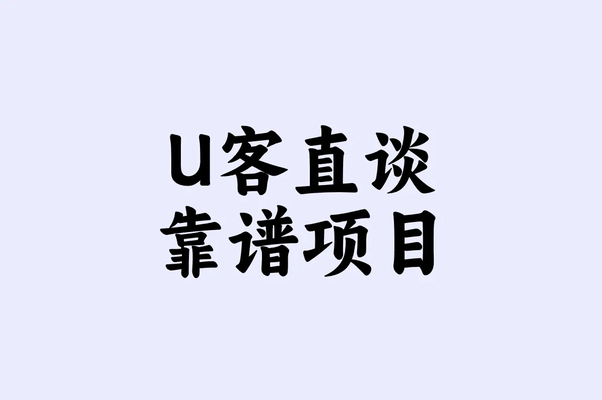 U客直谈 靠谱项目