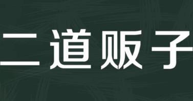 截图变现信息差项目