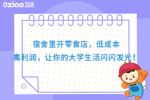 大学生零食创新