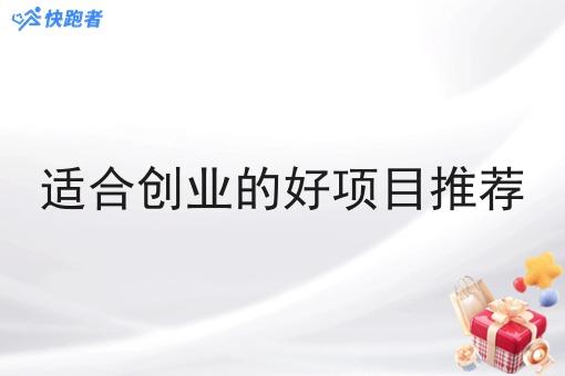 适合创业的好项目推荐