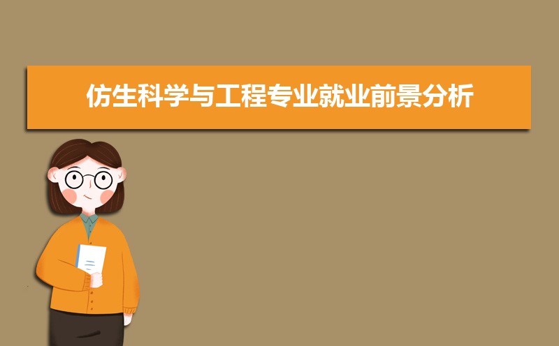 仿生科学与工程专业就业前景分析 就业方向有哪些