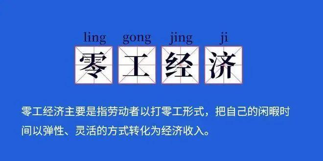 零工经济从业者