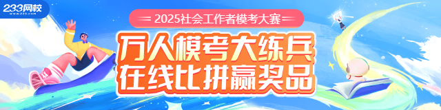 中级社工笔试考什么