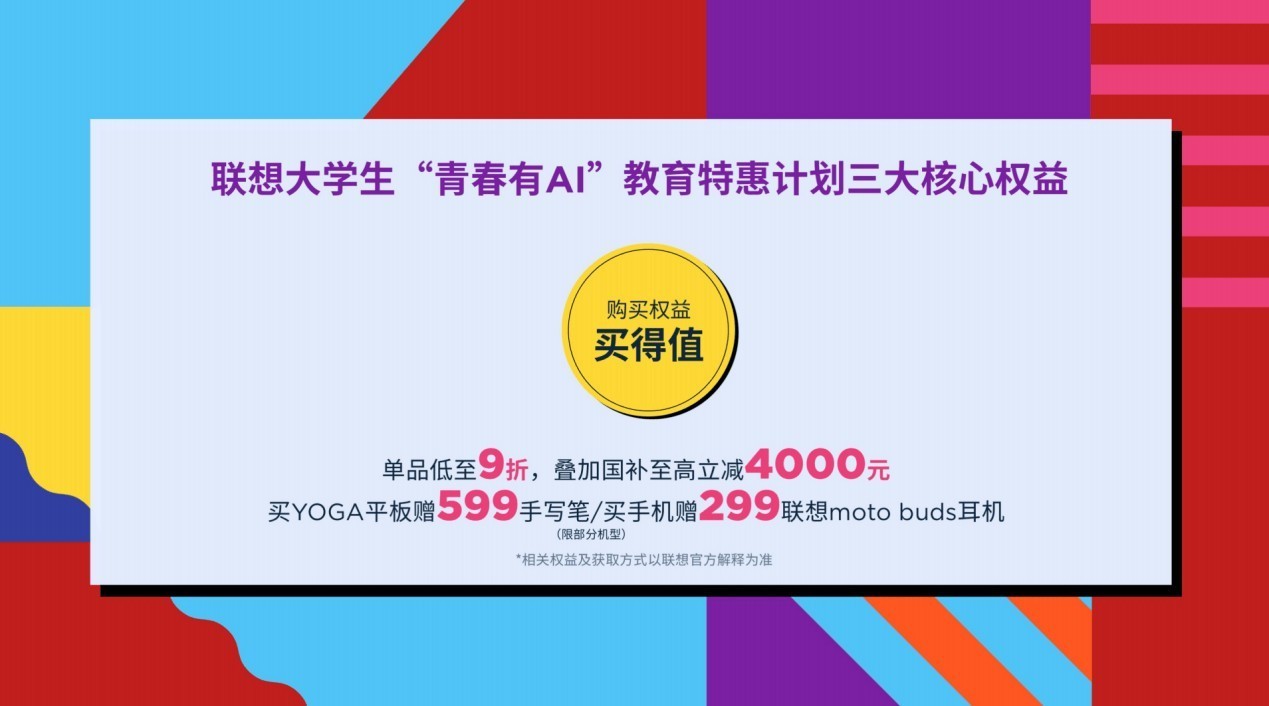 联想青春有AI大学生教育特惠计划启动：最高优惠4000元，还有500强实习岗