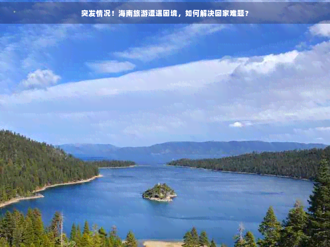 突发情况！海南旅游遭遇困境，如何解决回家难题？