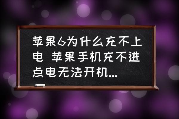 苹果6为什么充不上电 苹果手机充不进点电无法开机怎么办？