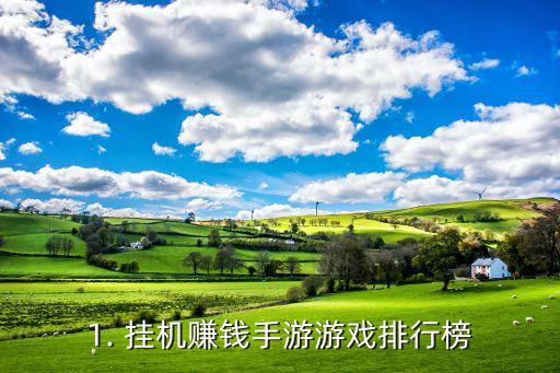 1. 挂机赚钱手游游戏排行榜