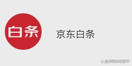 京东白条上征信吗