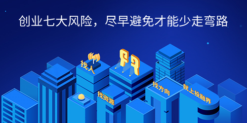 创业七大风险，尽早避免才能少走弯路