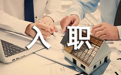 新员工入职流程