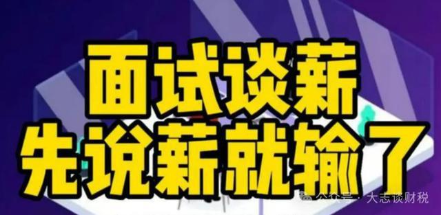 薪资谈判话术