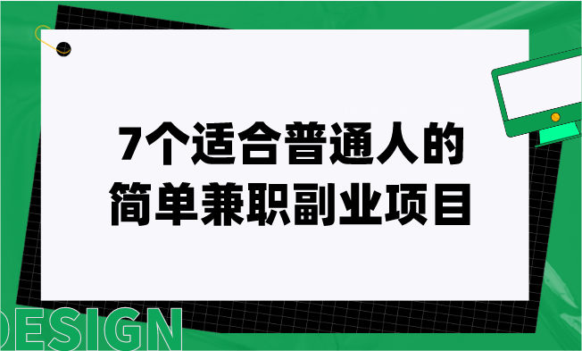 副业项目互联网