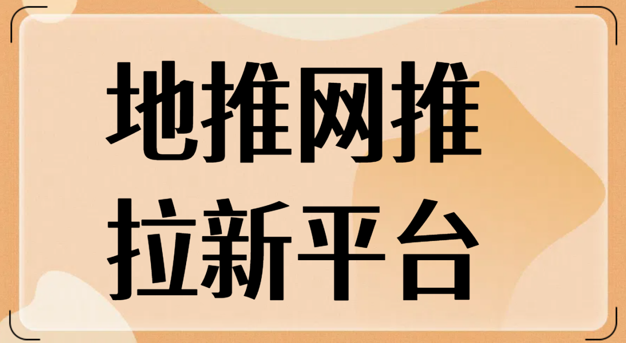 网推拉新项目