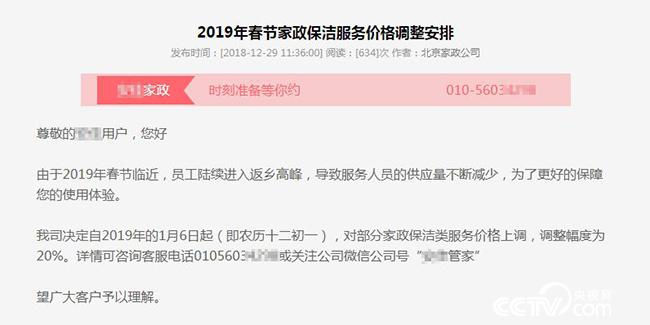 家政服务公司春节期间服务价格调整公告。（网络截图）
