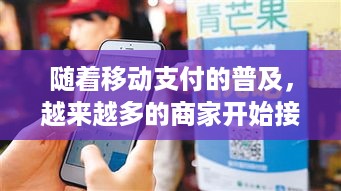 随着移动支付的普及，越来越多的商家开始接受电子支付方式。在这种情况下，POS机作为一种重要的收款工具，也逐渐成为了商家们的必备设备。然而，近年来，有人推销POS机的情况也屡见不鲜，这让很多消费者和商家感到疑惑不解。那么，有人推销POS机到底是怎么回事呢？本文将从多个方面进行探讨