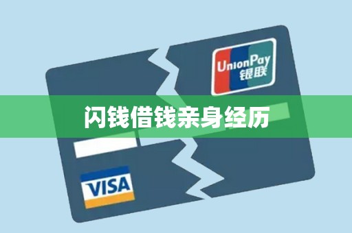 闪钱借钱亲身经历