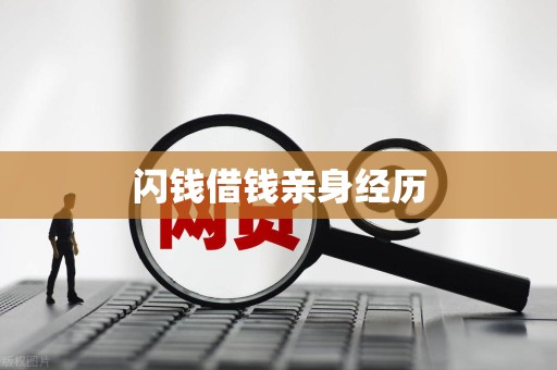 闪钱借钱亲身经历