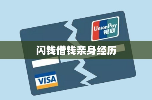 闪钱借钱亲身经历