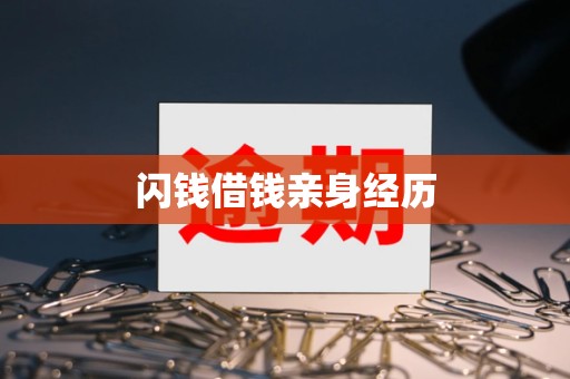闪钱借钱亲身经历