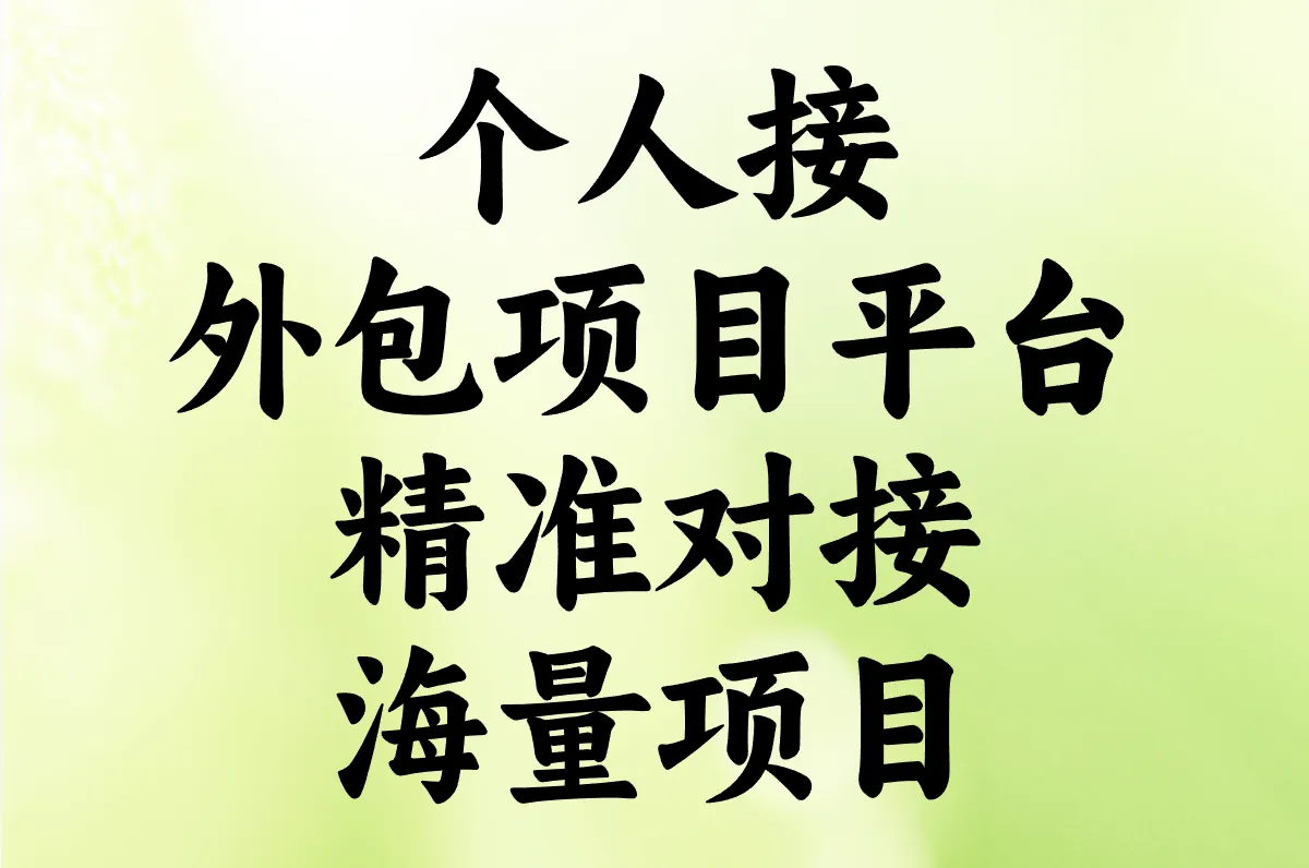 个人接外包项目平台 精准对接海量项目